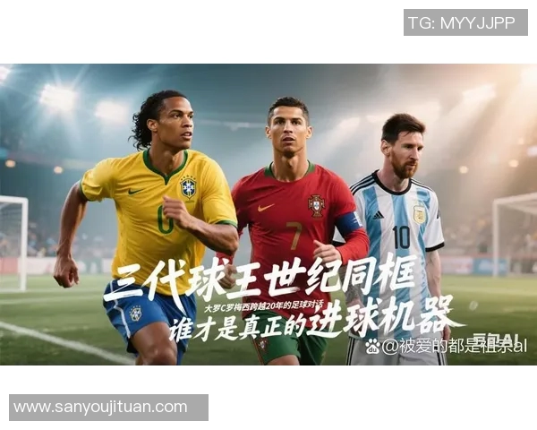 全球瞩目的四大足球巨星背后的传奇故事与成就解析 全球瞩目的四大足球巨星背后的传奇故事与成就解析